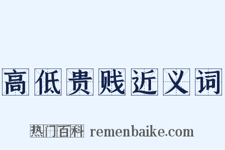 高低贵贱近义词是什么意思的图片